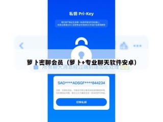 萝卜密聊会员（萝卜+专业聊天软件安卓）