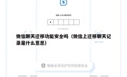 微信聊天迁移功能安全吗（微信上迁移聊天记录是什么意思）