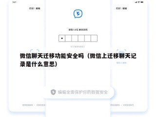 微信聊天迁移功能安全吗（微信上迁移聊天记录是什么意思）