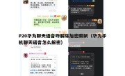 P20华为聊天语音咋解除加密限制（华为手机聊天语音怎么解密）