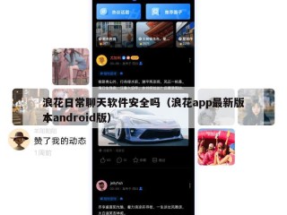 浪花日常聊天软件安全吗（浪花app最新版本android版）