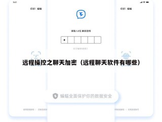 远程操控之聊天加密（远程聊天软件有哪些）