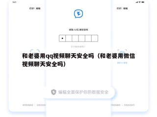 和老婆用qq视频聊天安全吗（和老婆用微信视频聊天安全吗）