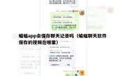 蝙蝠app会保存聊天记录吗（蝙蝠聊天软件保存的视频在哪里）