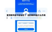 置顶聊天能不能加密了（置顶聊天起什么作用）