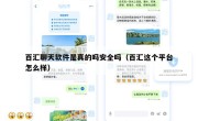 百汇聊天软件是真的吗安全吗（百汇这个平台怎么样）