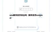 nnn聊天软件安全吗（聊天软件enigma）