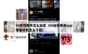 68软件聊天怎么加密（68加密聊天app苹果手机怎么下载）