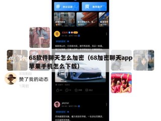 68软件聊天怎么加密（68加密聊天app苹果手机怎么下载）
