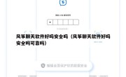 风筝聊天软件好吗安全吗（风筝聊天软件好吗安全吗可靠吗）