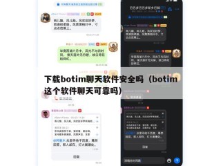 下载botim聊天软件安全吗（botim这个软件聊天可靠吗）