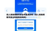 找人用微博聊天安全吗是真的吗（找人用微博聊天安全吗是真的吗吗）