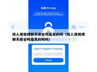 找人用微博聊天安全吗是真的吗（找人用微博聊天安全吗是真的吗吗）