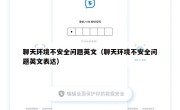 聊天环境不安全问题英文（聊天环境不安全问题英文表达）