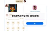 觅光聊天软件安全吗（觅光官网）