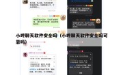 小咚聊天软件安全吗（小咚聊天软件安全吗可靠吗）