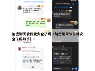 加密聊天软件就安全了吗（加密聊天软件就安全了吗知乎）