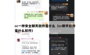 cc一种安全聊天软件是什么（cc聊天软件是什么软件）