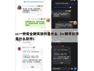 cc一种安全聊天软件是什么（cc聊天软件是什么软件）
