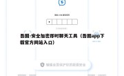 吾圈-安全加密即时聊天工具（吾圈app下载官方网站入口）