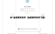 BF-加密聊天软件（加密聊天软件下载）