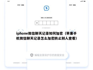 iphone微信聊天记录如何加密（苹果手机微信聊天记录怎么加密防止别人查看）