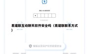 易建联互动聊天软件安全吗（易建联联系方式）