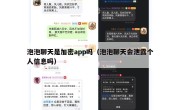 泡泡聊天是加密app吗（泡泡聊天会泄露个人信息吗）