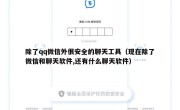 除了qq微信外很安全的聊天工具（现在除了微信和聊天软件,还有什么聊天软件）