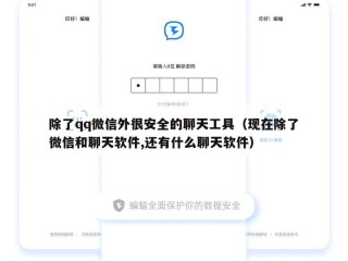 除了qq微信外很安全的聊天工具（现在除了微信和聊天软件,还有什么聊天软件）