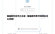 蝙蝠聊天软件已冻结（蝙蝠聊天账号销毁后怎么找回）
