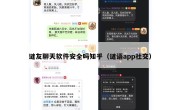 谜友聊天软件安全吗知乎（谜语app社交）