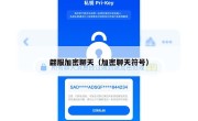 翩服加密聊天（加密聊天符号）