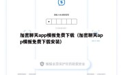 加密聊天app模板免费下载（加密聊天app模板免费下载安装）