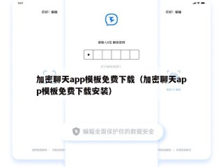 加密聊天app模板免费下载（加密聊天app模板免费下载安装）
