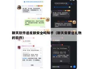 聊天软件送皮肤安全吗知乎（聊天需要送礼物的软件）