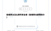 隐婚男女怎么聊天安全些（隐婚男女剧情简介）