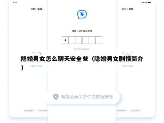 隐婚男女怎么聊天安全些（隐婚男女剧情简介）
