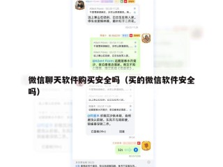 微信聊天软件购买安全吗（买的微信软件安全吗）