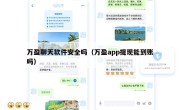 万盈聊天软件安全吗（万盈app提现能到账吗）