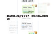 聊天机器人提升安全能力（聊天机器人功能描述）