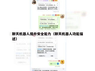 聊天机器人提升安全能力（聊天机器人功能描述）