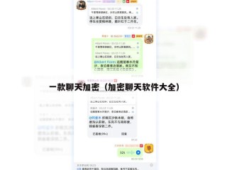 一款聊天加密（加密聊天软件大全）