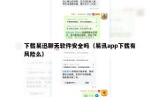 下载易迅聊天软件安全吗（易讯app下载有风险么）