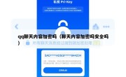 qq聊天内容加密吗（聊天内容加密吗安全吗）