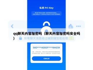 qq聊天内容加密吗（聊天内容加密吗安全吗）