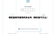 模拟器聊天赚钱吗安全吗（模拟器干什么）