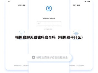 模拟器聊天赚钱吗安全吗（模拟器干什么）