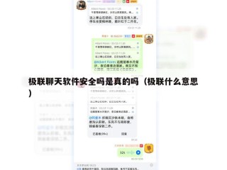 极联聊天软件安全吗是真的吗（极联什么意思）