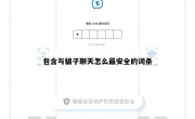 包含与骗子聊天怎么最安全的词条